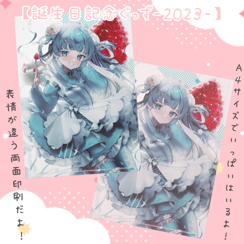 【誕生日記念ぐっず-2023-】A4両面ふぁいる