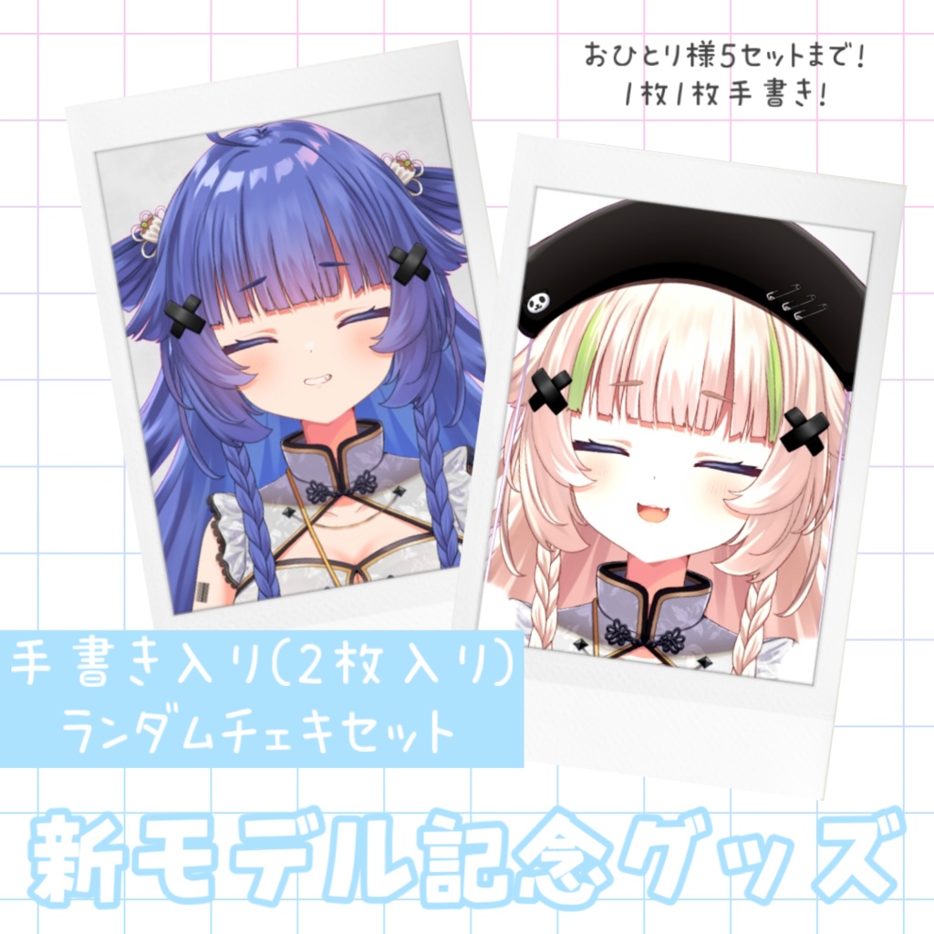 【新モデル記念グッズ】数量限定コンプリートセット