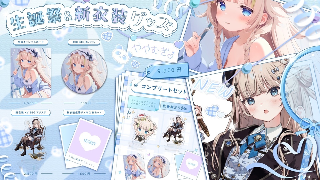 【期間限定】生誕＆新衣装グッズ