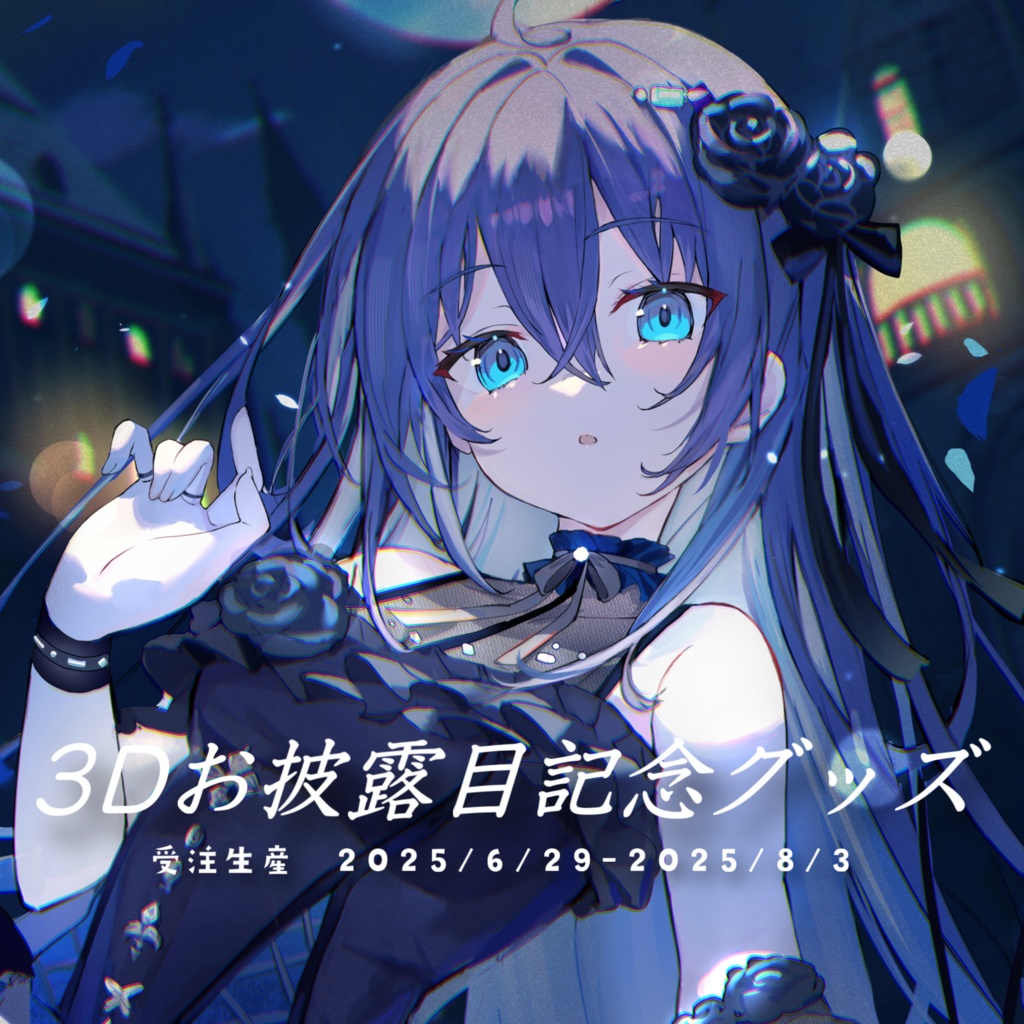 【期間限定】3Dお披露目記念グッズ