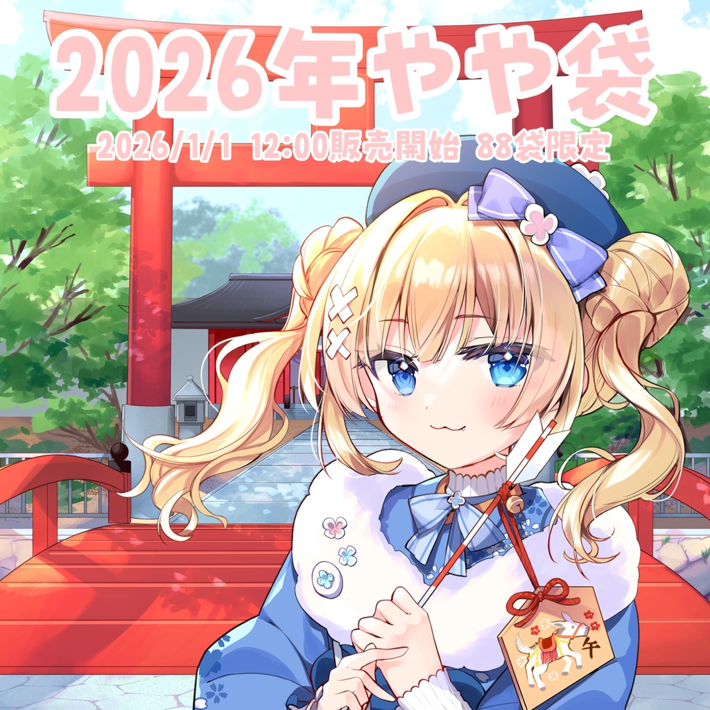 【数量限定】2026年やや袋