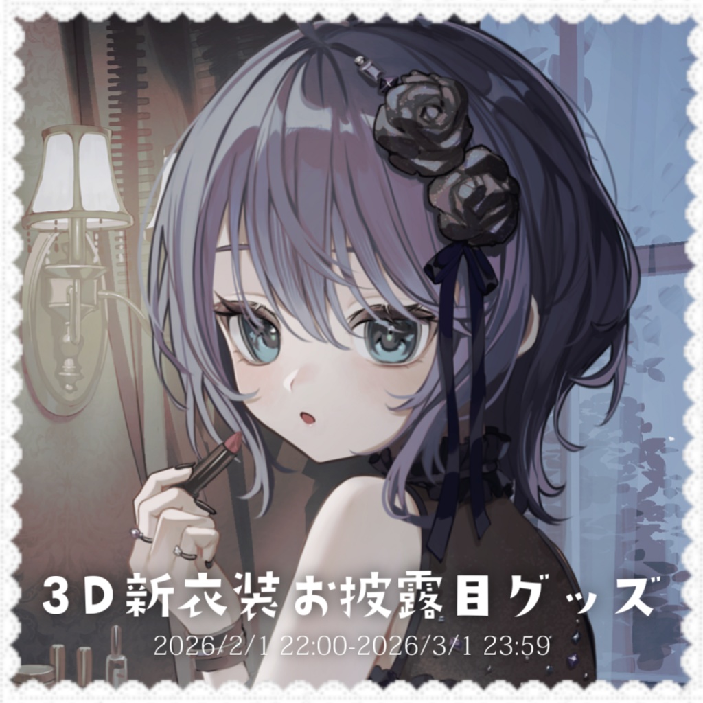 【期間限定】3D新衣装お披露目グッズ