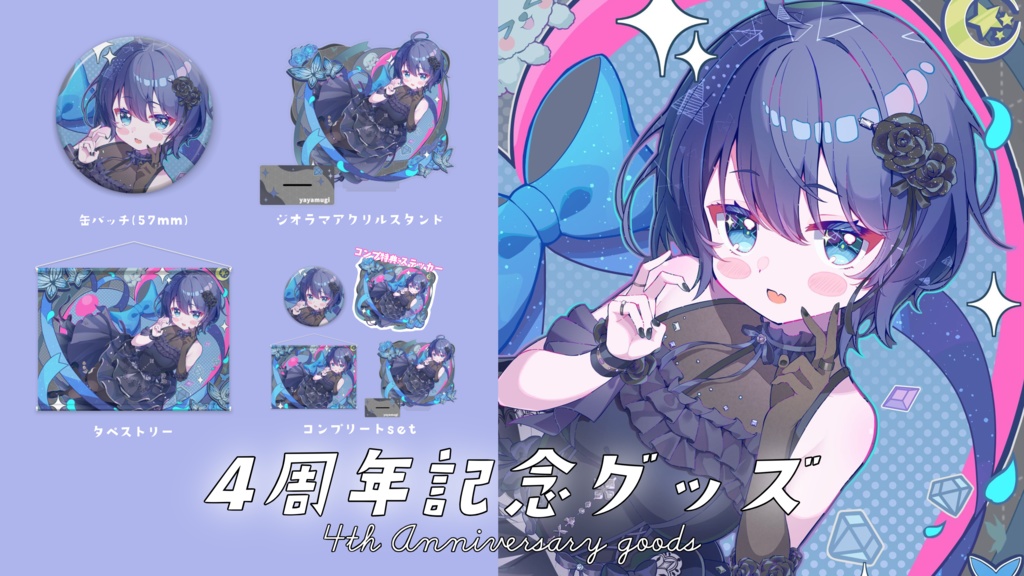 【期間限定】4周年記念グッズ