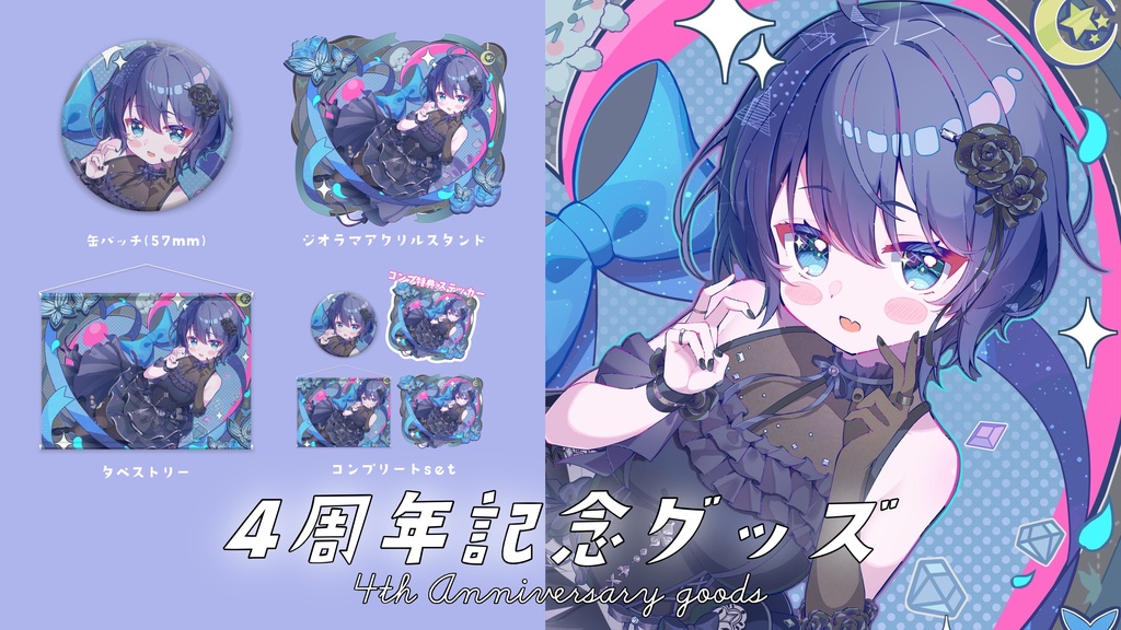 【1年常設】4周年記念グッズ(小物ページ)