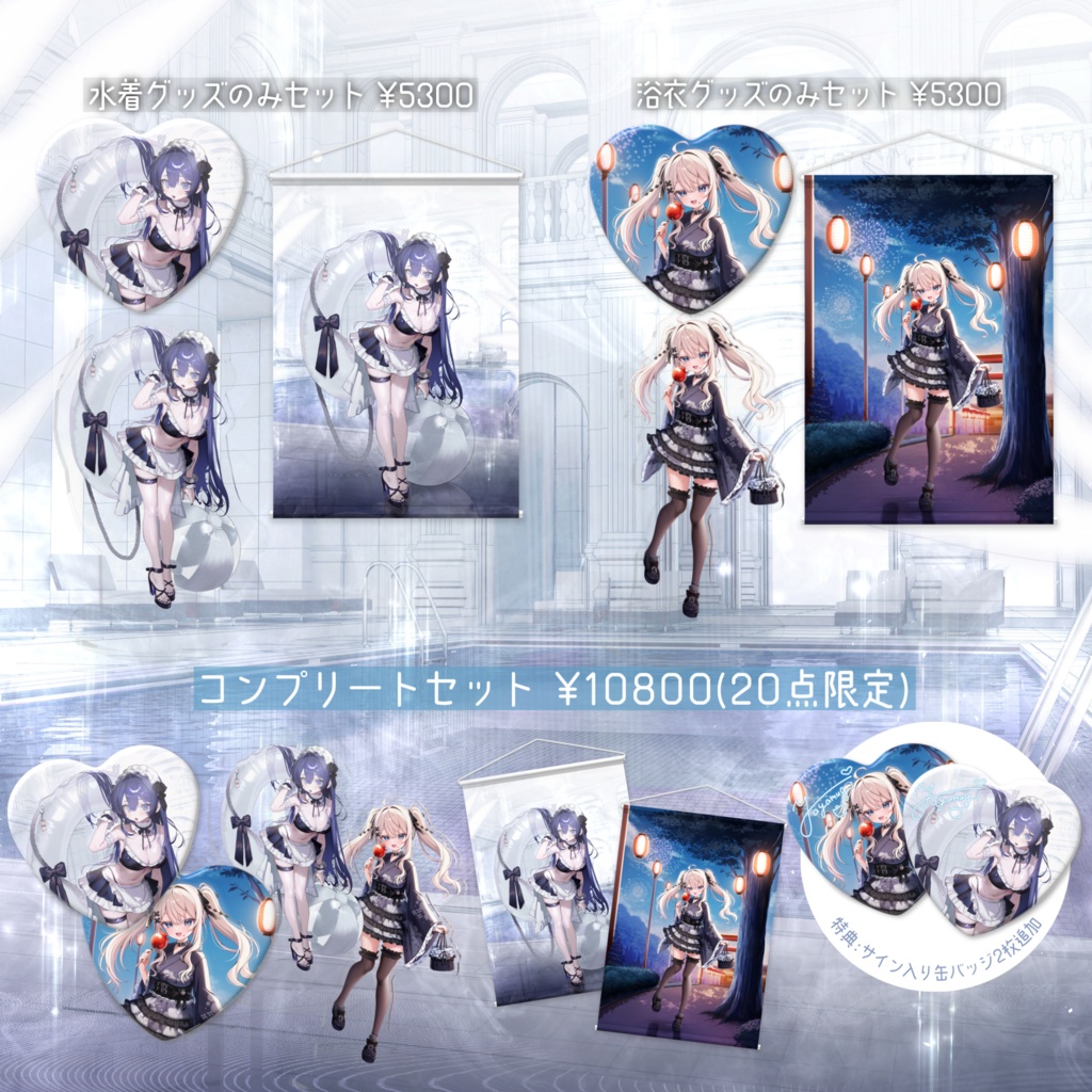 【数量限定】2026 SummerGoods (水着&浴衣)
