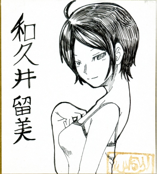 ミニ色紙「和久井留美」
