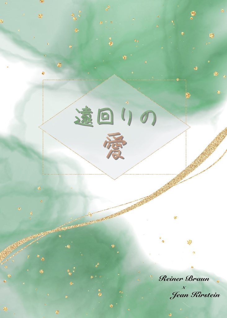 【進撃】遠回りの愛【ライジャン】