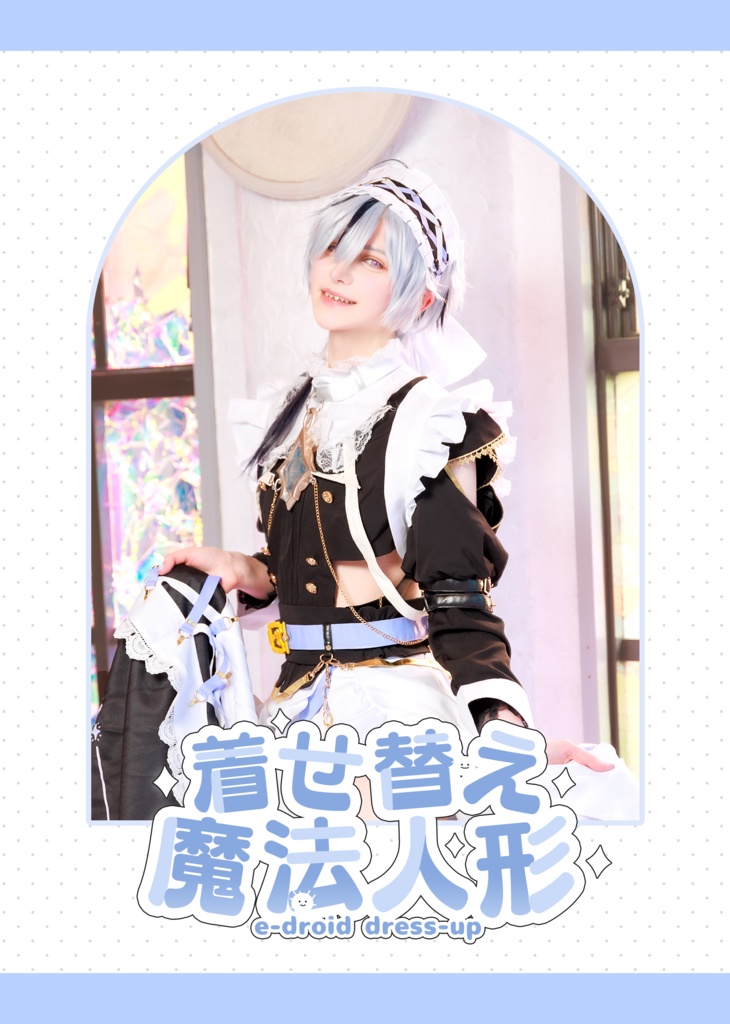 NU:カーニバル　ブレイドコスプレ写真集　「着せ替え魔法人形」