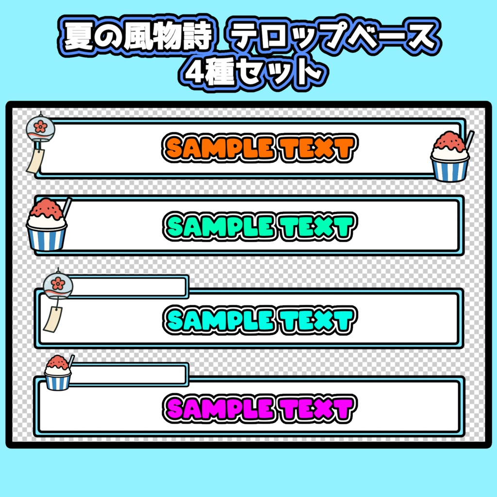 夏の風物詩 - テロップベース