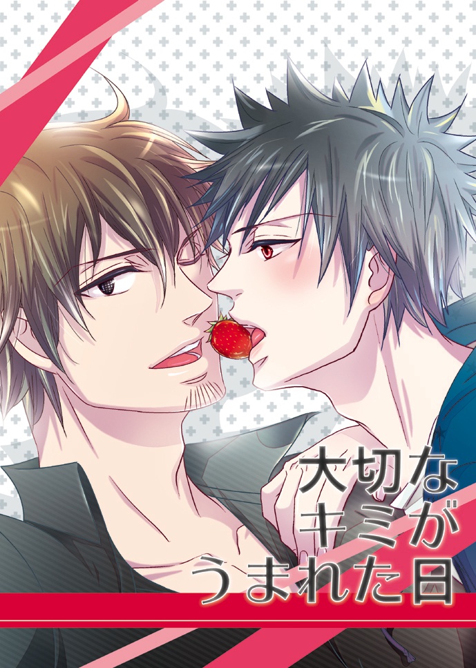 大切なキミがうまれた日