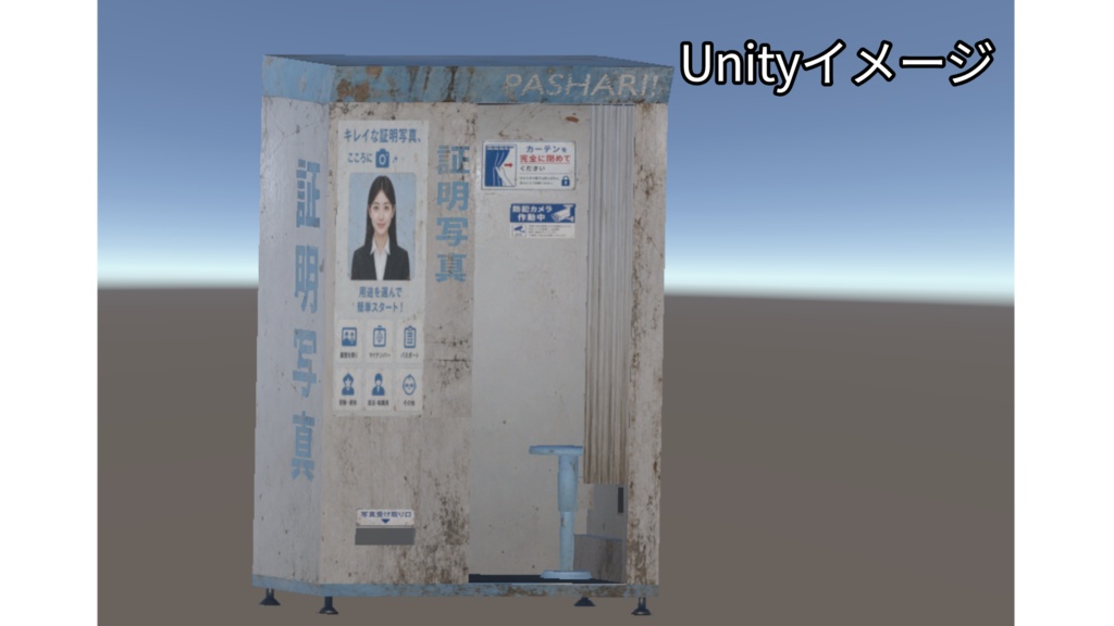 【3Dモデル】古びた証明写真機 ホラー PhotoBooth_Halloween Horror