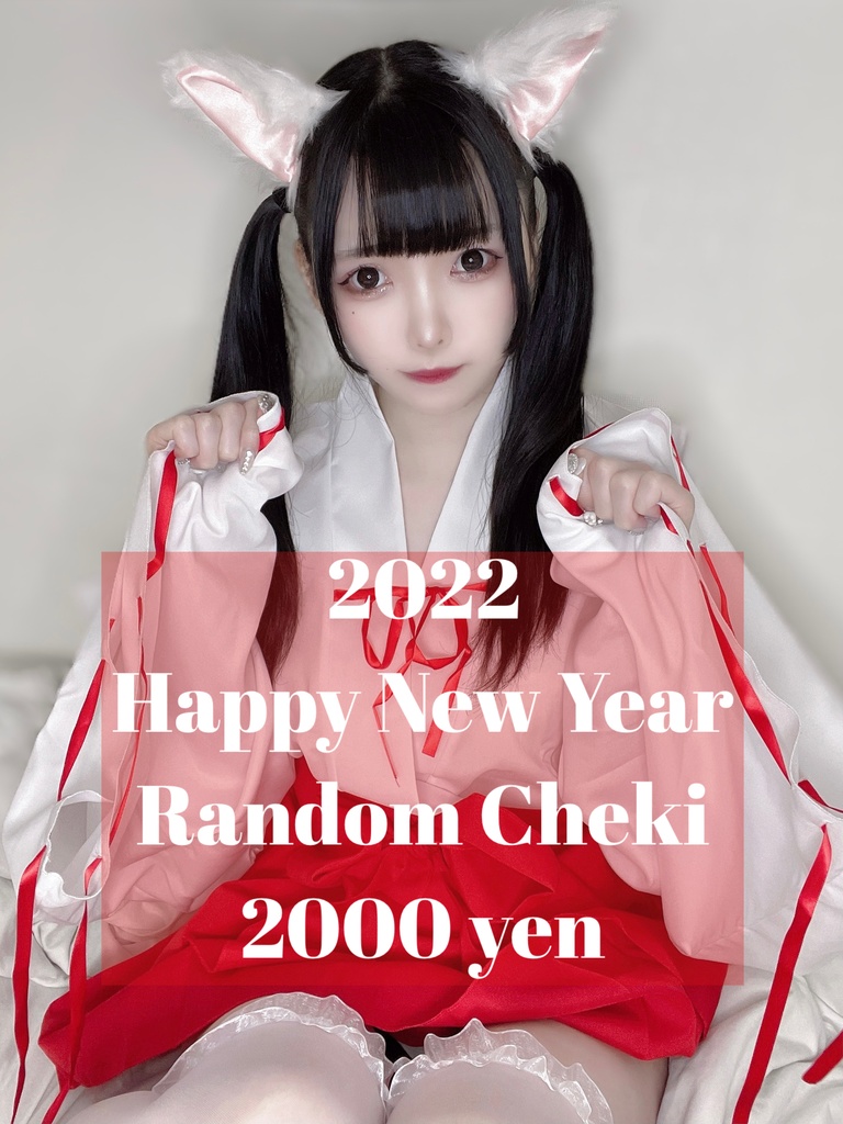 🎍㊗️2022年ランダムチェキ🎍