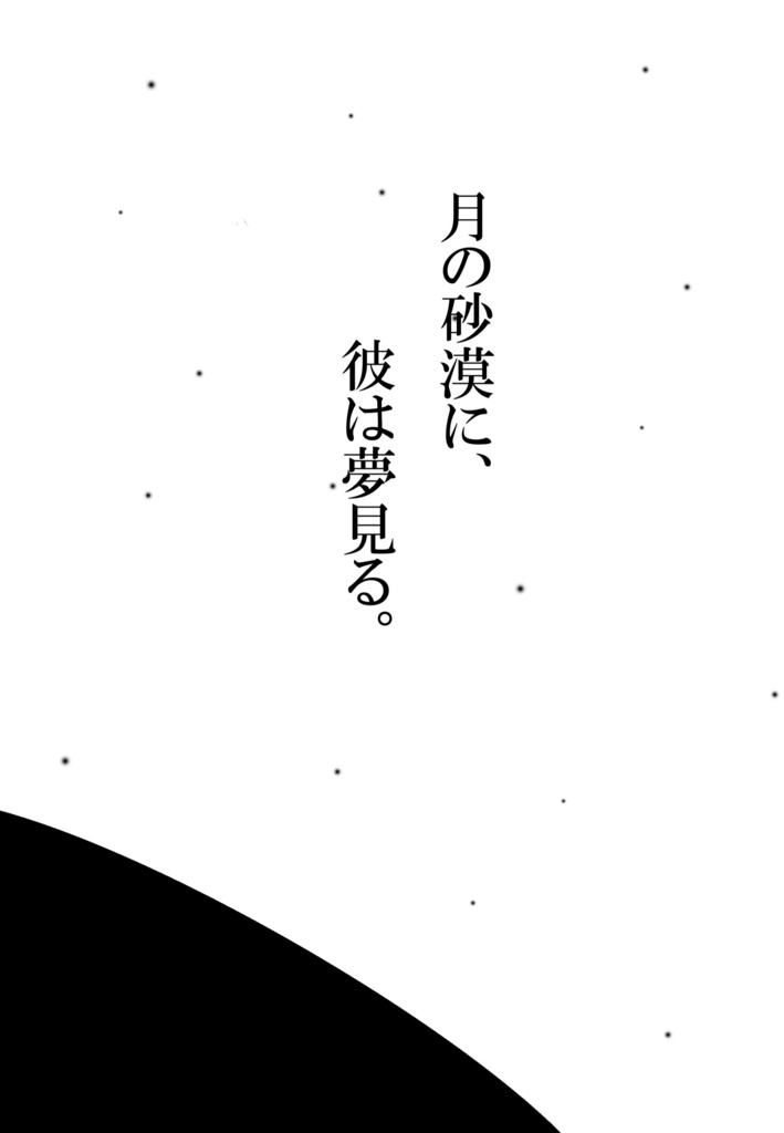 月の砂漠に、彼は夢見る。