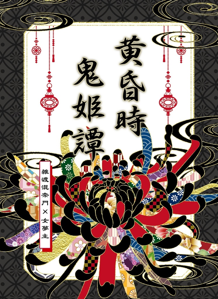 黄昏時鬼姫譚