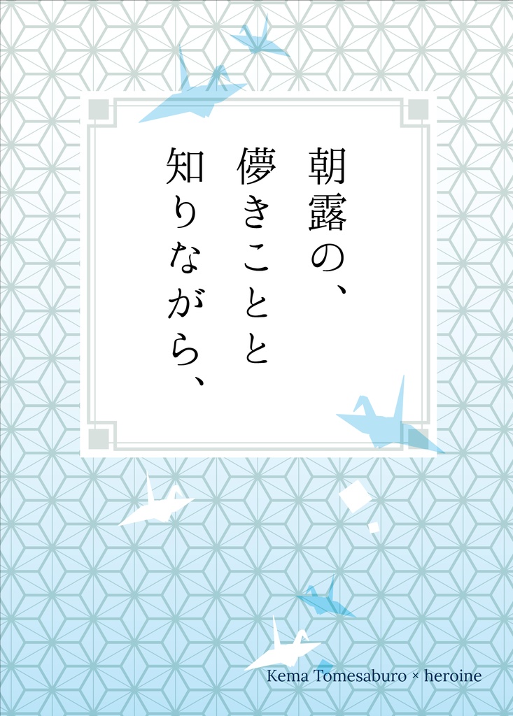 朝露の、儚きことと知りながら、