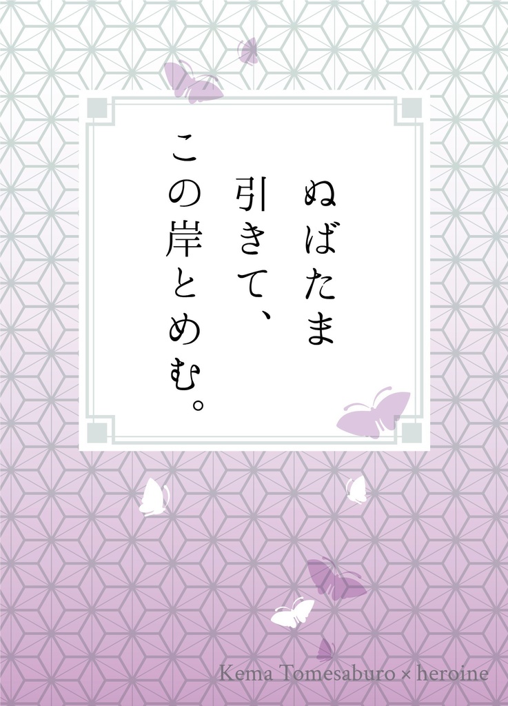 ぬばたま引きて、この岸とめむ。