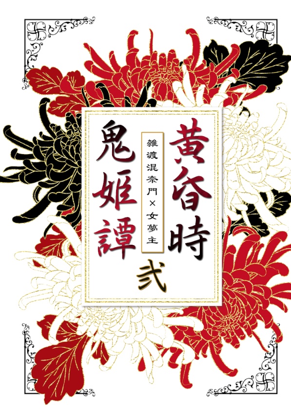 黄昏時鬼姫譚・弐
