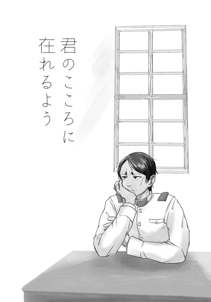 君のこころに在れるよう