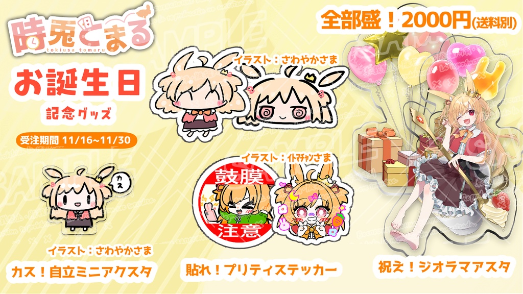 【受注生産限定】時兎とまる誕生日記念グッズ