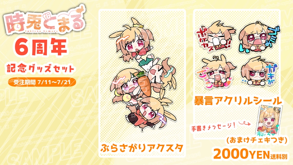 【受注生産限定】時兎とまる6周年記念グッズ