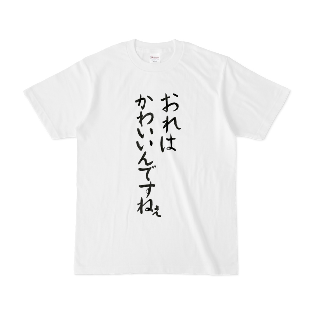 全いのち堂々と着ろですTシャツ