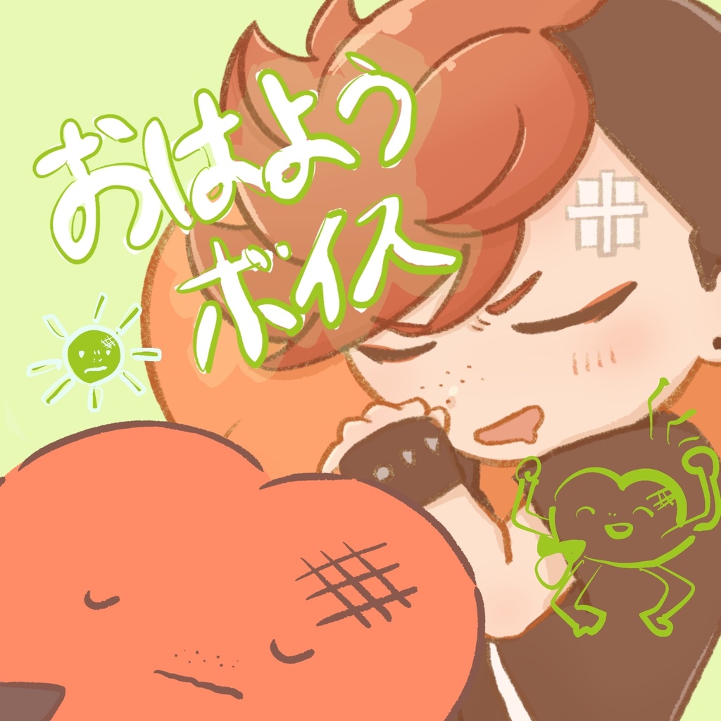 【無料】一塊ニクのおはようボイス