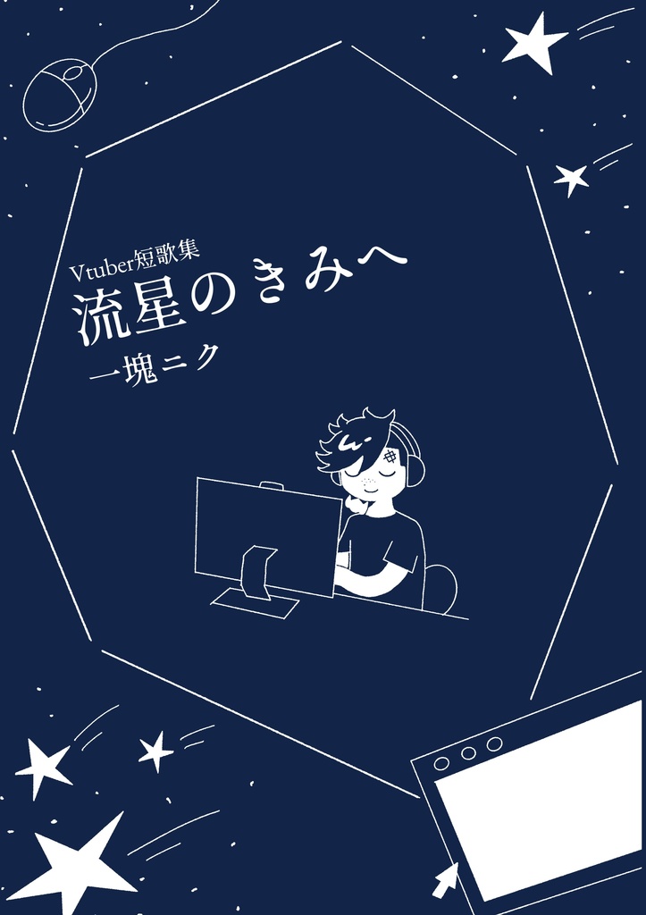 Vtuber短歌集　流星のきみへ