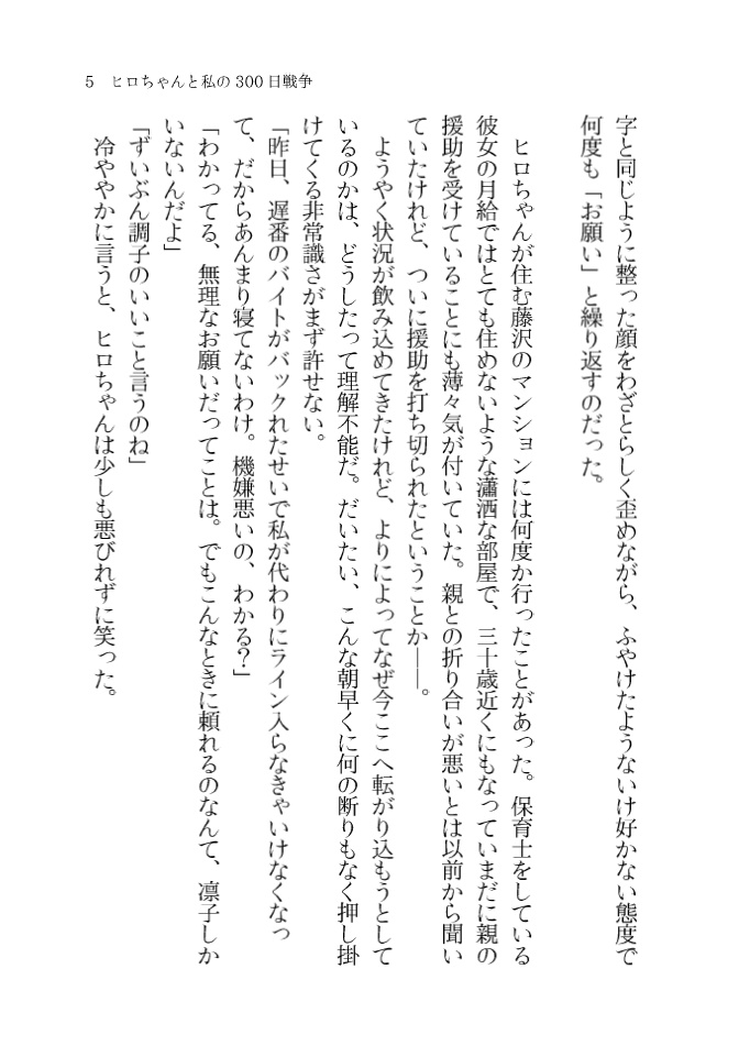 ヒロちゃんと私の300日戦争