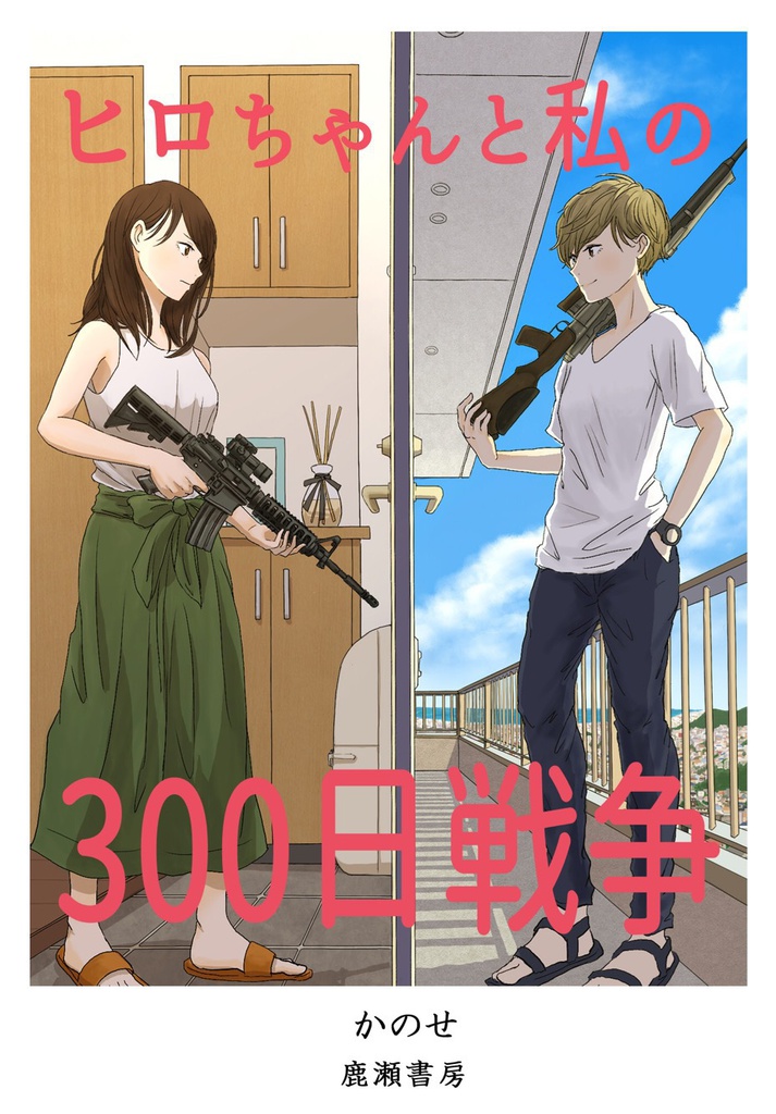 ヒロちゃんと私の300日戦争