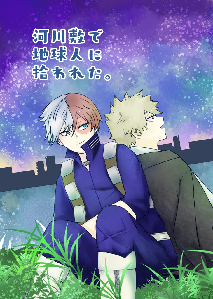 河川敷で地球人に拾われた。