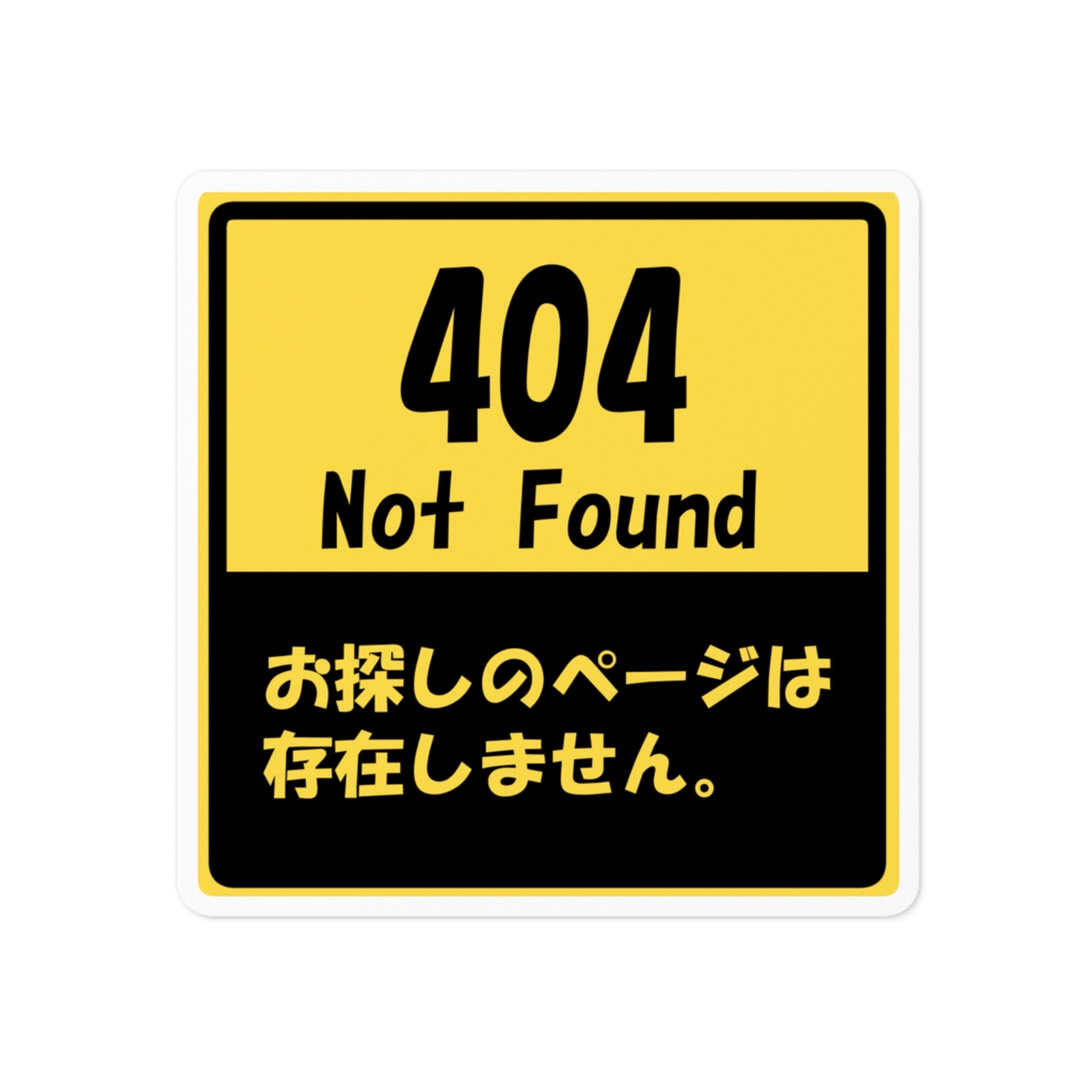 404 Not Foundステッカー Fenoruhouzyou Booth