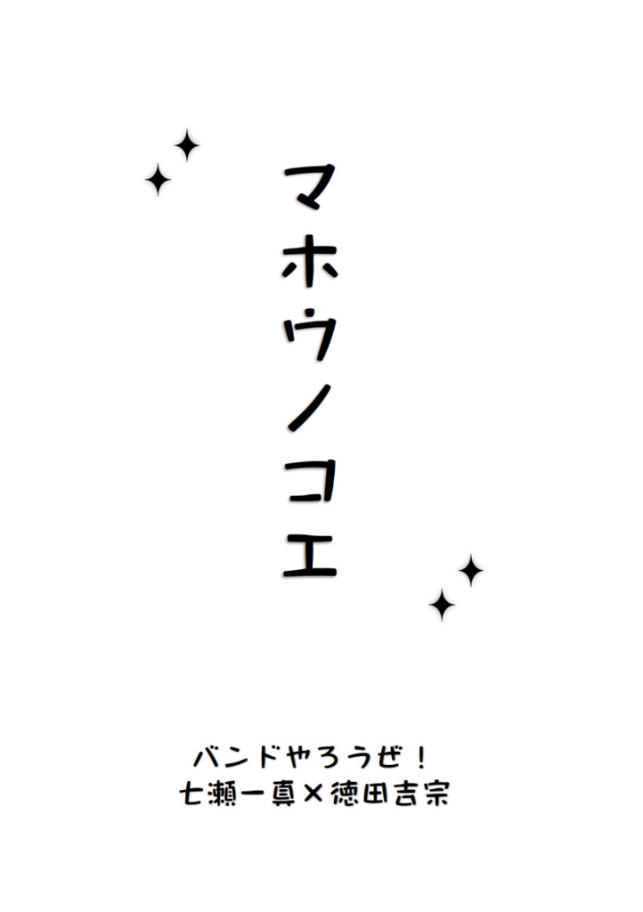 マホウノコエ