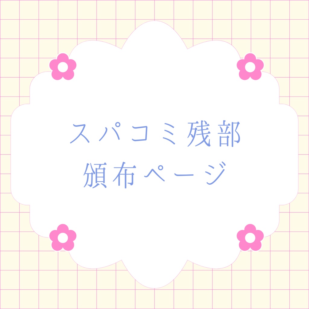 ♡【5/9(金) 22時〜】スパコミ残部 頒布ページ♡