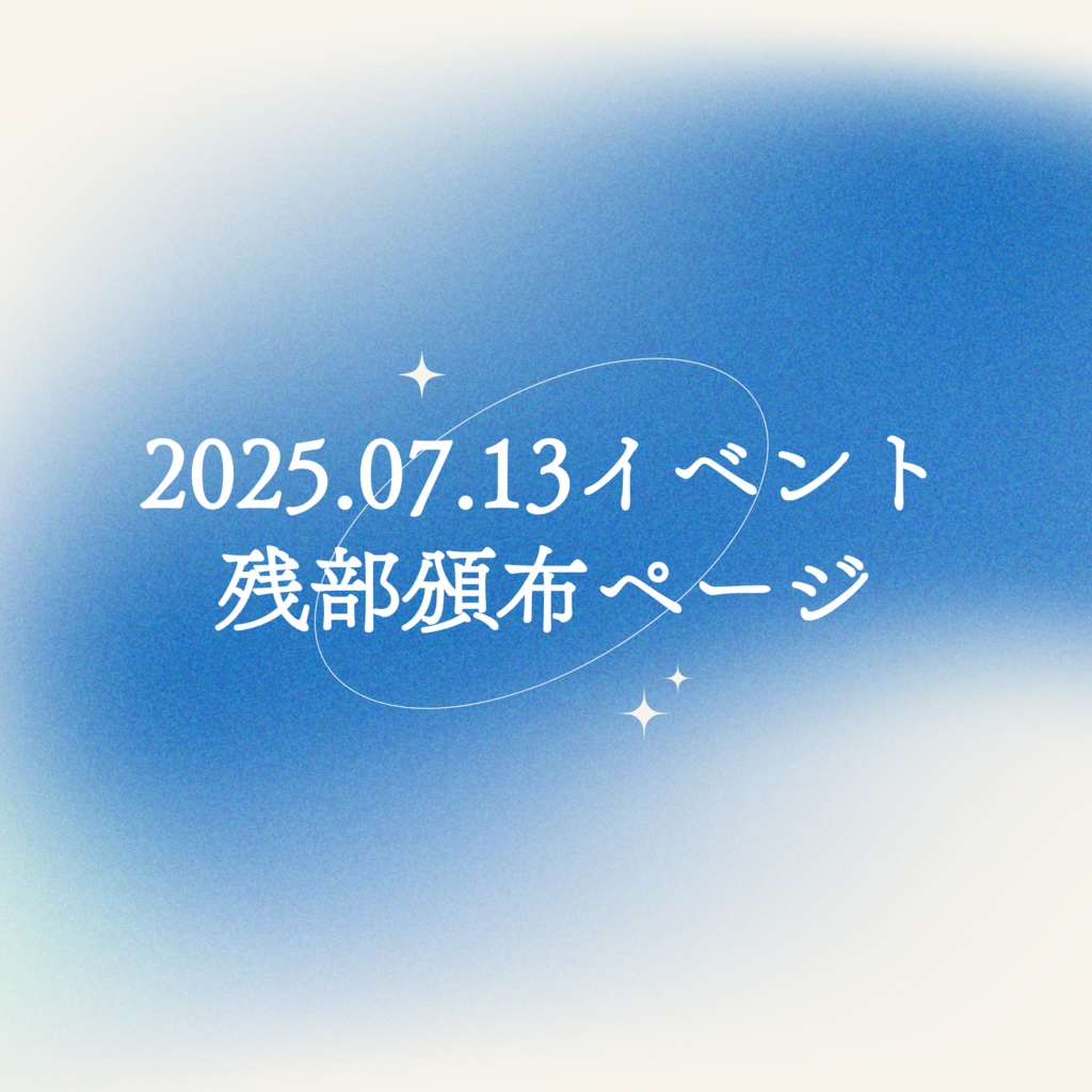 【7/18㈮ 22時〜】❤︎⃜イベント残部頒布ページ❤︎⃜