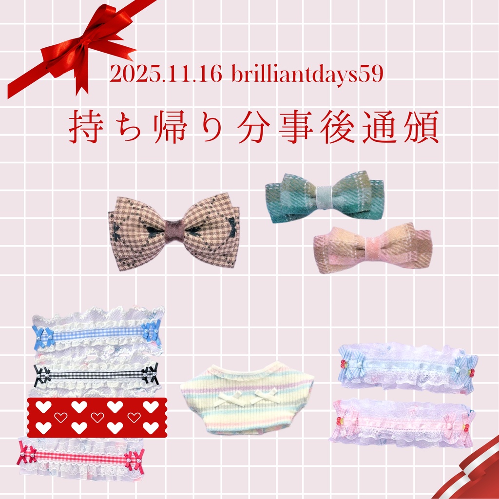 ♡11/25 ㈫ 21時〜 ⋮ ブリデ持ち帰り分♡