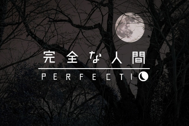 完全な人間