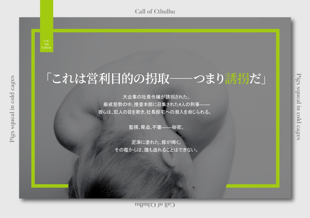 冷たい檻で、豚は啼く