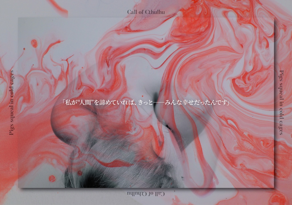 冷たい檻で、豚は啼く