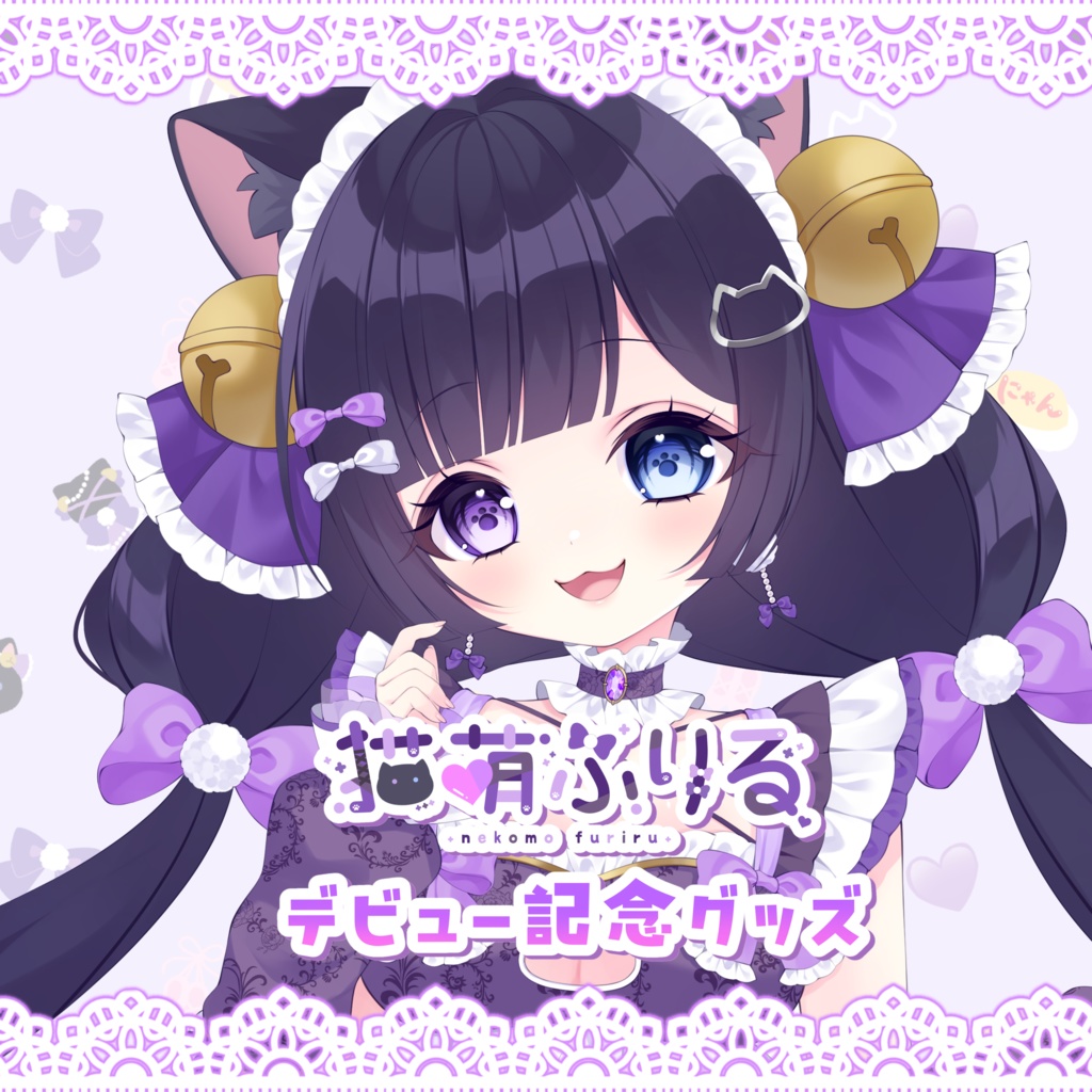 【完全受注生産】猫萌ふりるデビュー記念グッズ🩰💜