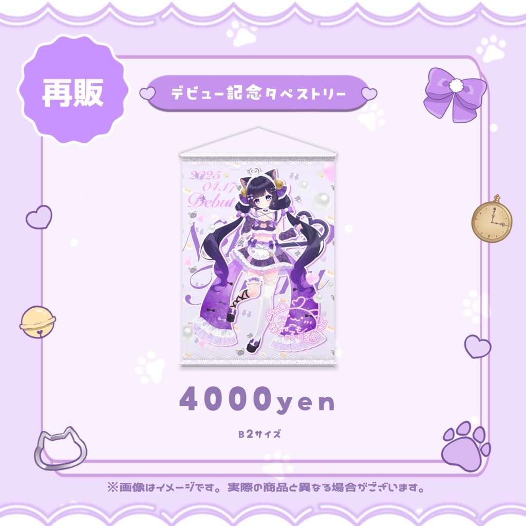 【 再販 】🩰 デビュー記念 タペストリー 💜