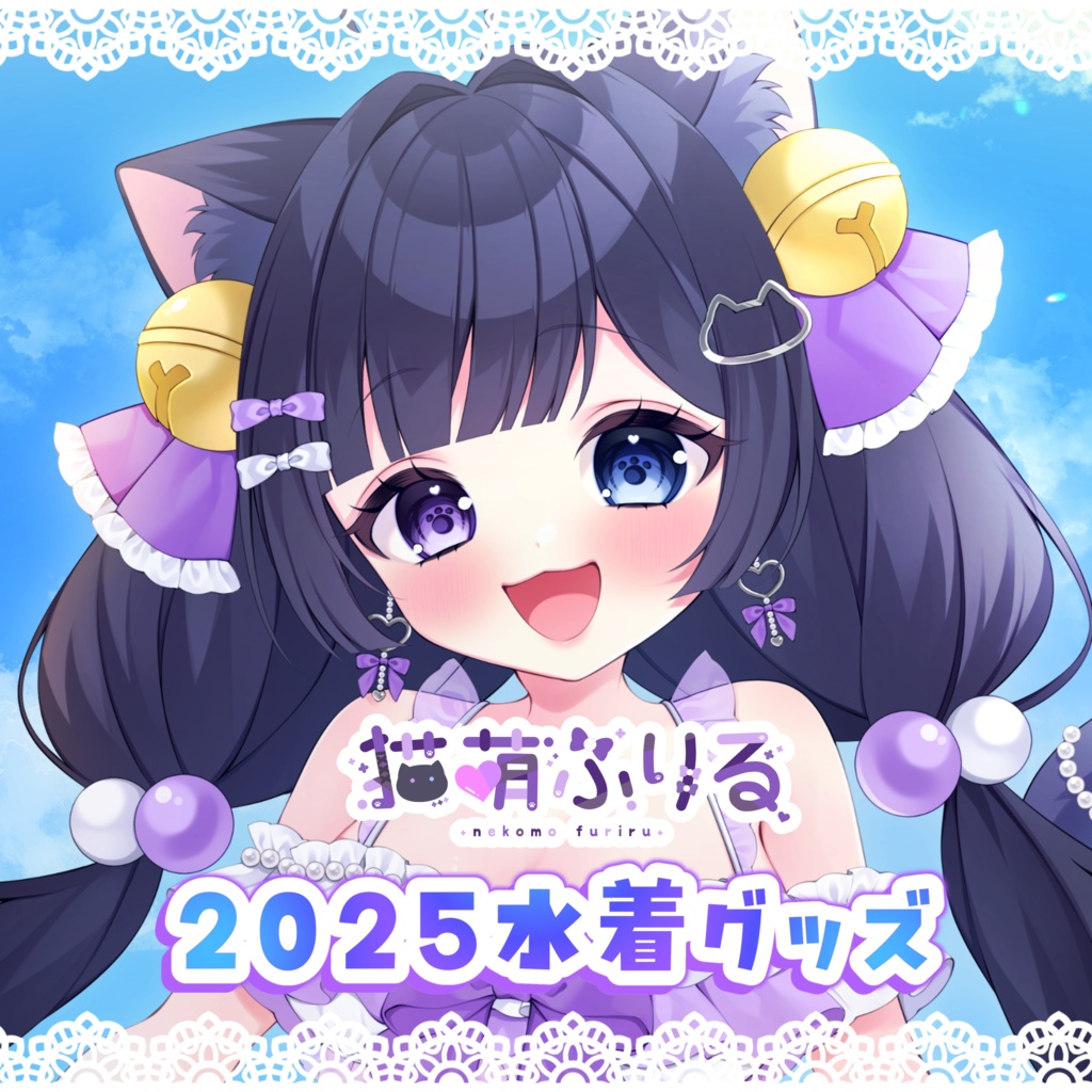 【受注生産】猫萌ふりる2025水着グッズ👙💜