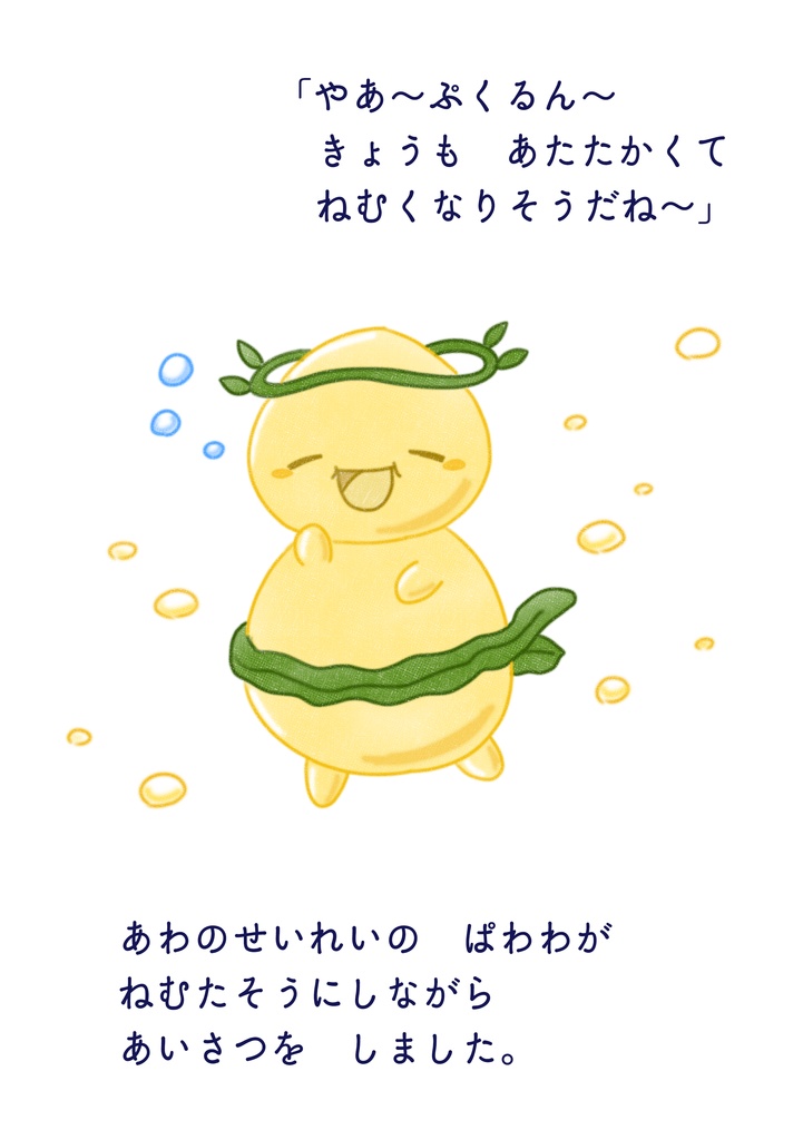 ぷくるんとなかまたち