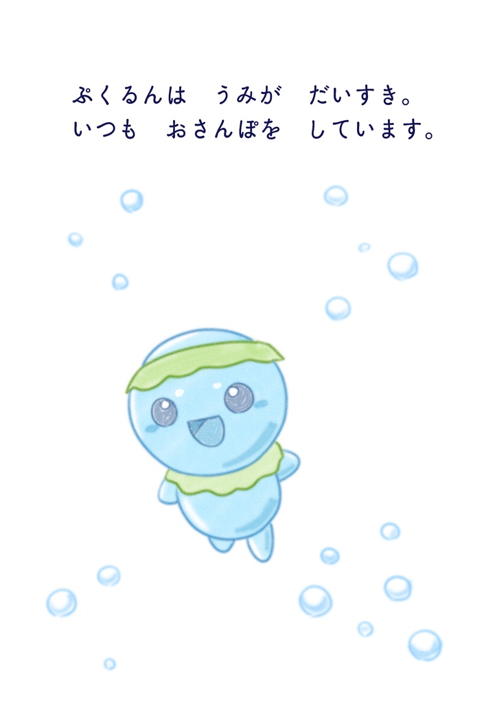 ぷくるんとなかまたち