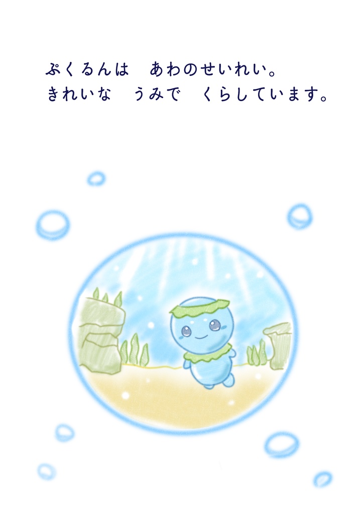 ぷくるんとなかまたち