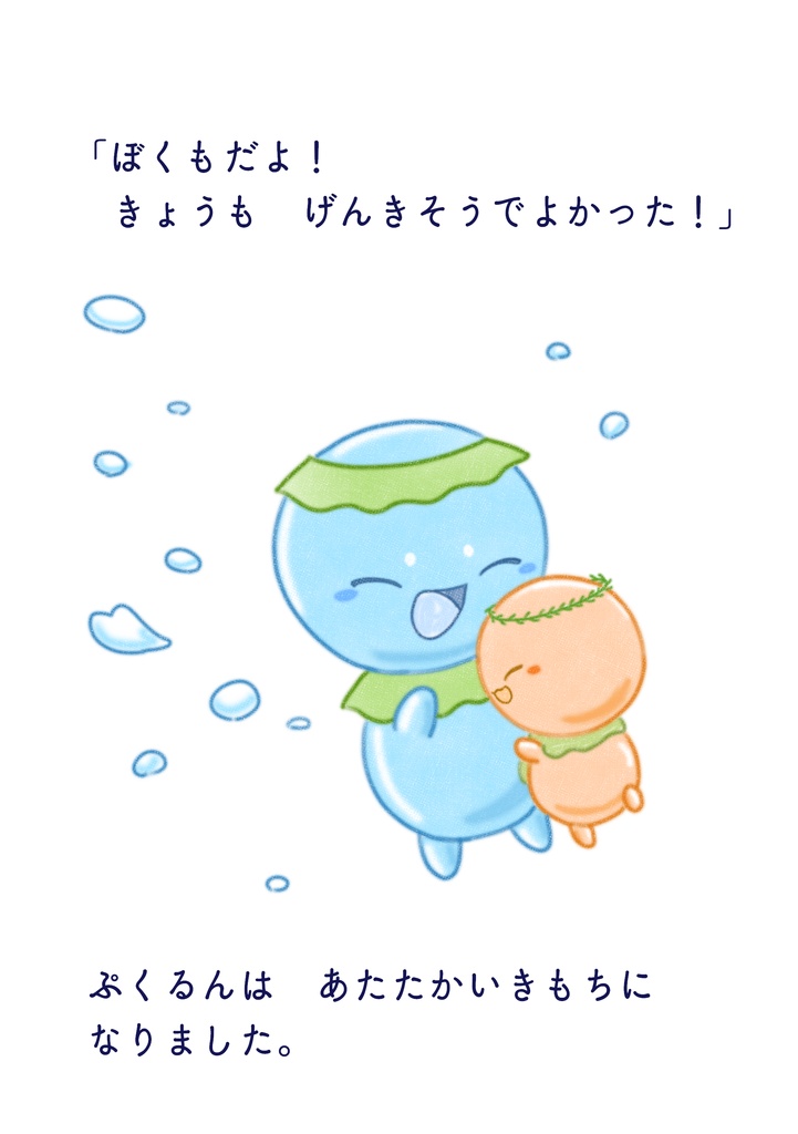 ぷくるんとなかまたち