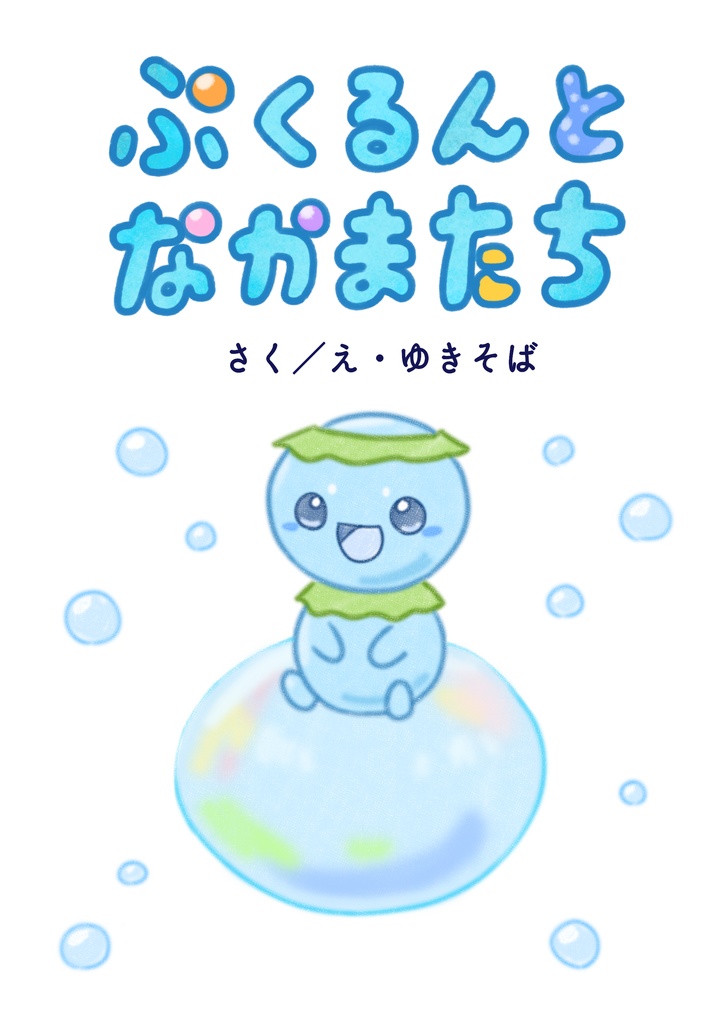 ぷくるんとなかまたち
