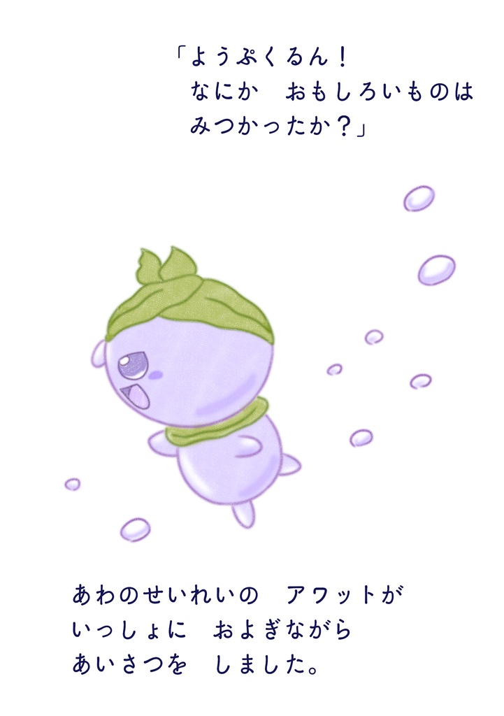 ぷくるんとなかまたち