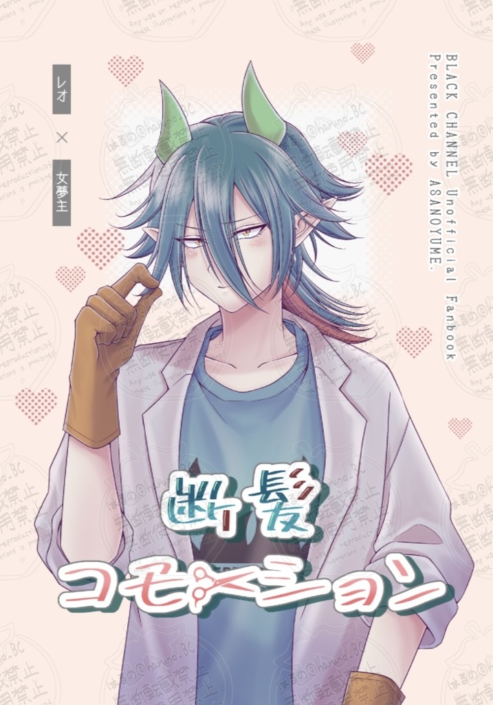 断髪コモーション 