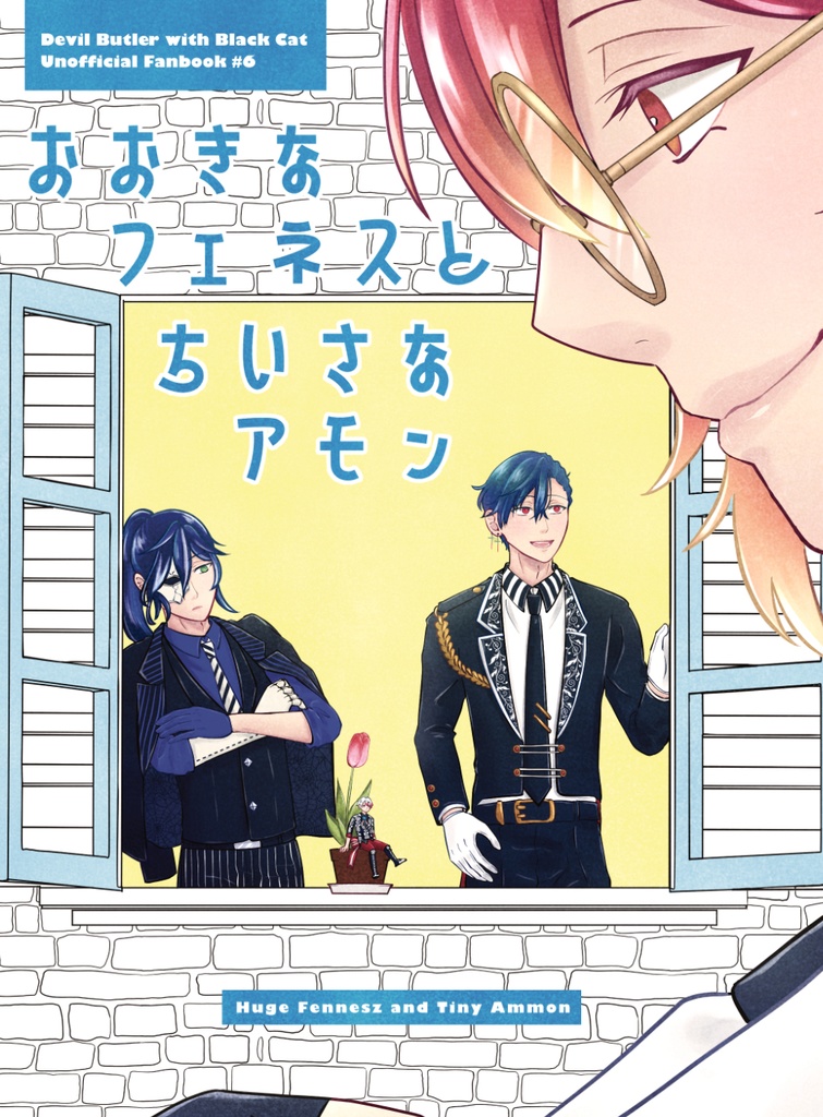 おおきなフェネスとちいさなアモン【宅急便コンパクト】