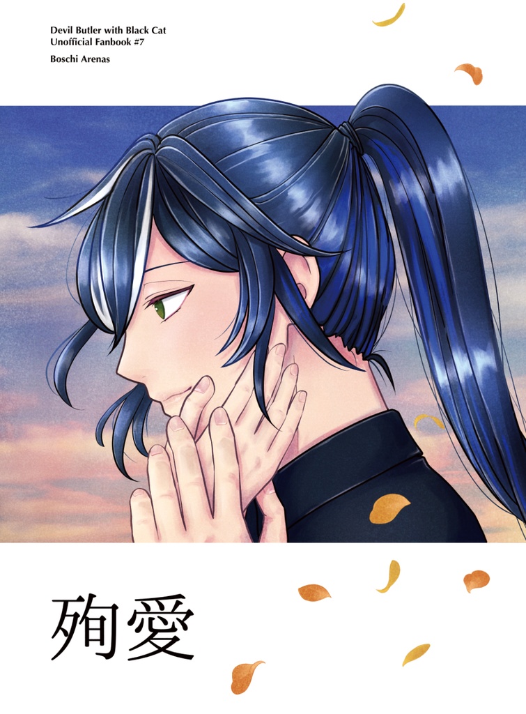 殉愛【宅急便コンパクト】